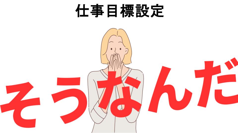 意味ないと思う人におすすめ！仕事目標設定の代わり